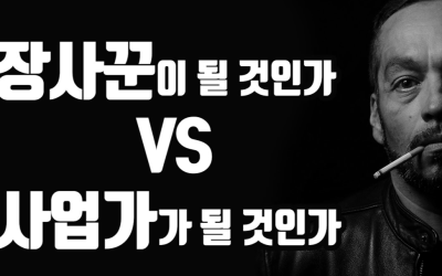 기업인가 장사인가?